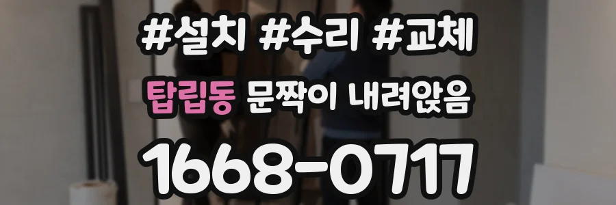 탑립동 문짝이 내려앉음