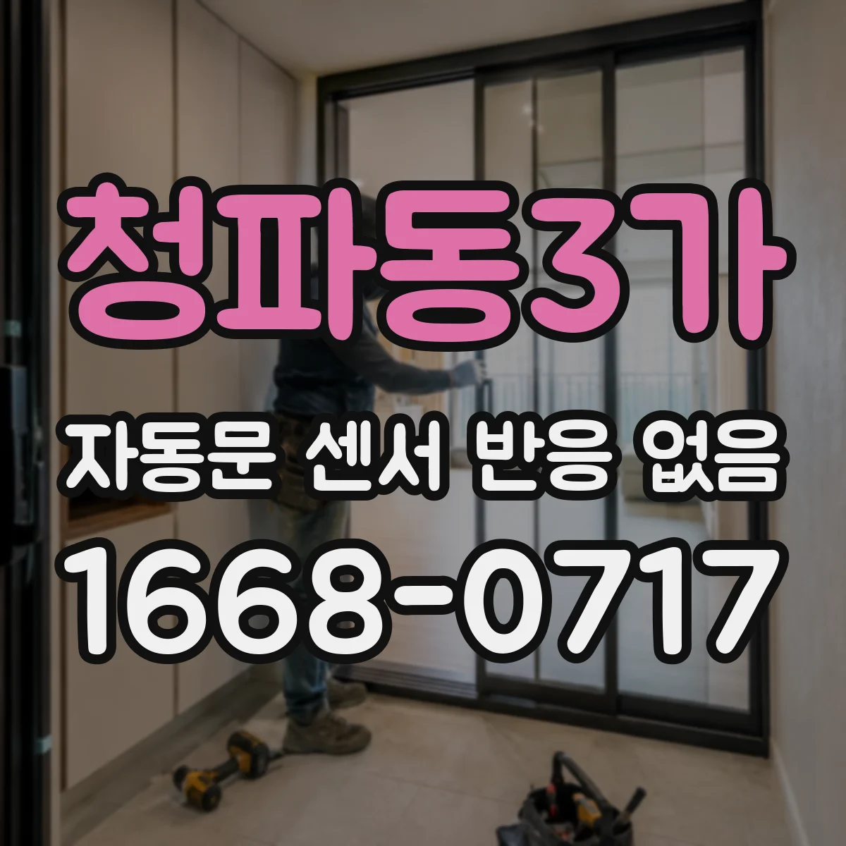 청파동3가 자동문 센서 반응 없음