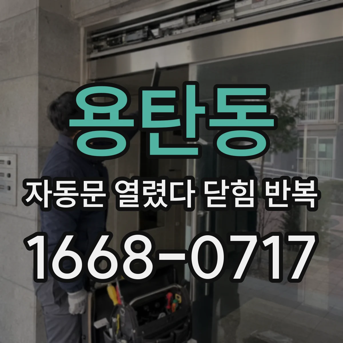 용탄동 자동문 열렸다 닫힘 반복 증상은 문이 열렸다가 즉시 닫혀 버리거나, 잠시 멈춘 뒤 다시 움직일 때 확인됩니다.