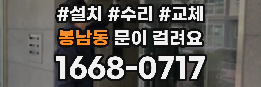 봉남동 문이 걸려요