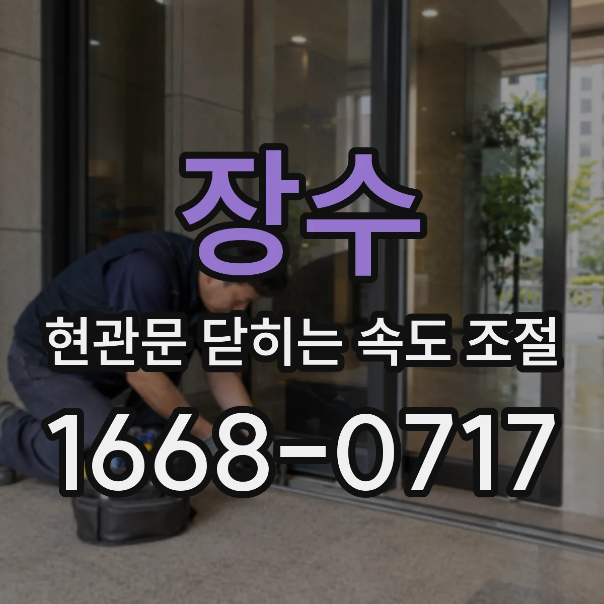 장수 현관문 닫히는 속도 조절 문틀에 부딪히는 소리와 오일 누출의 관계