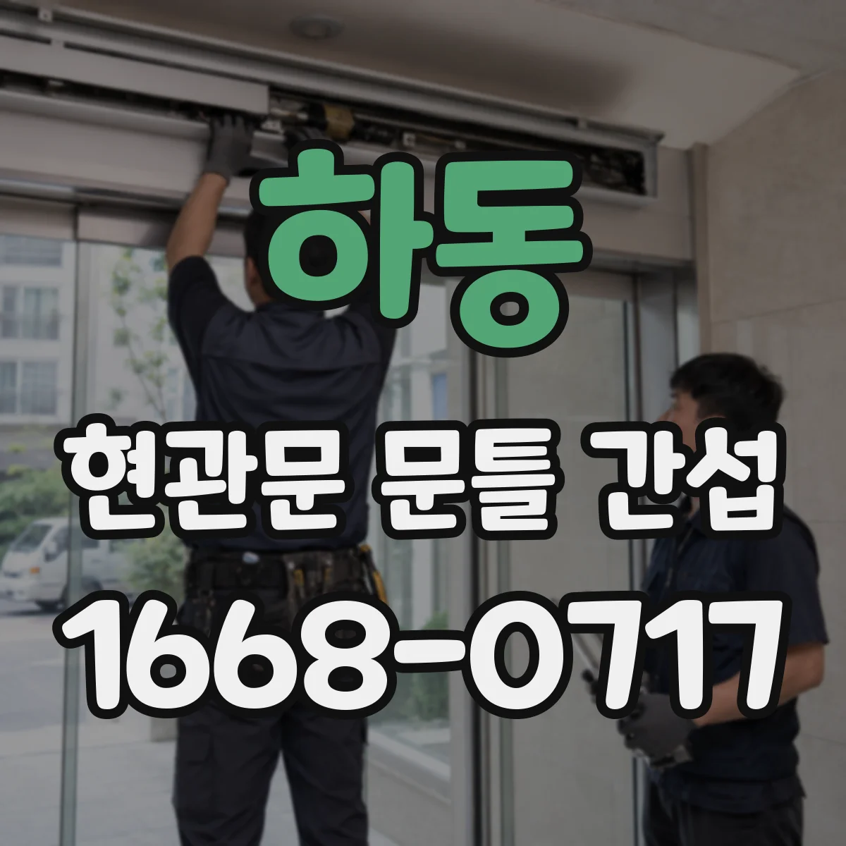 하동 현관문 문틀 간섭