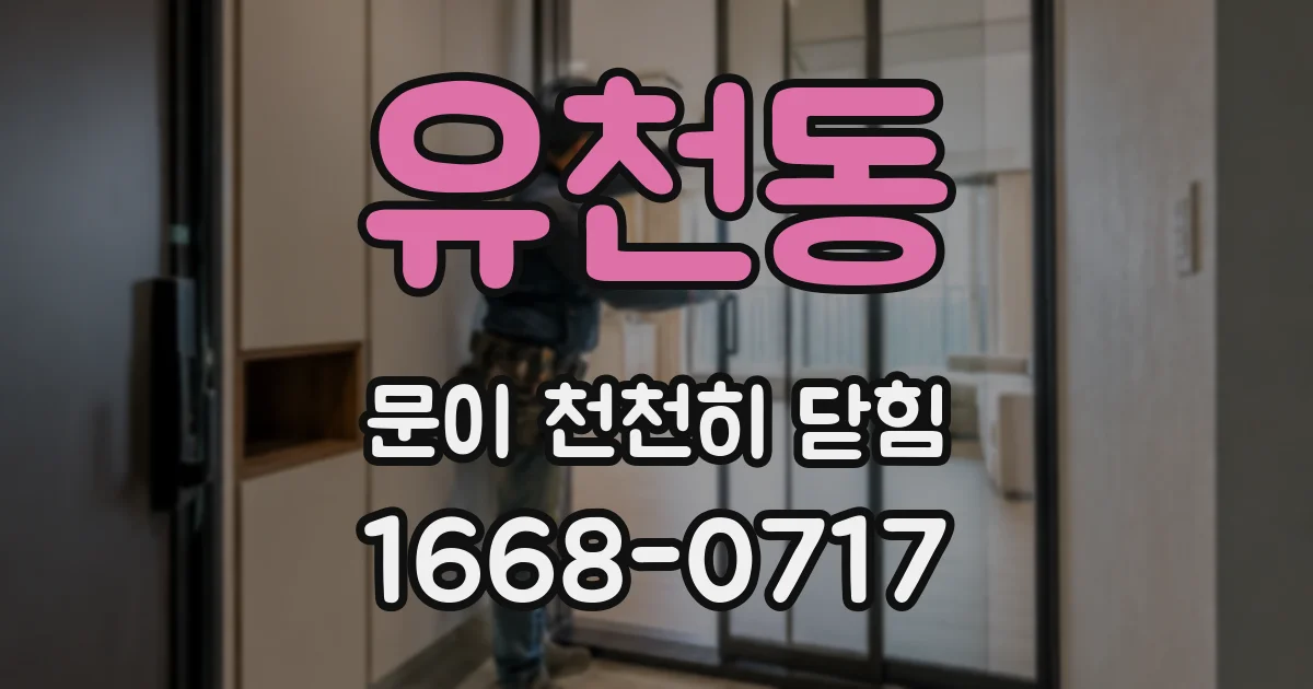 유천동 문이 천천히 닫힘