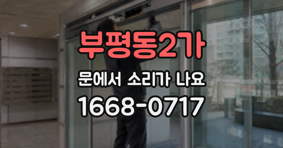 부평동2가 문에서 소리가 나요