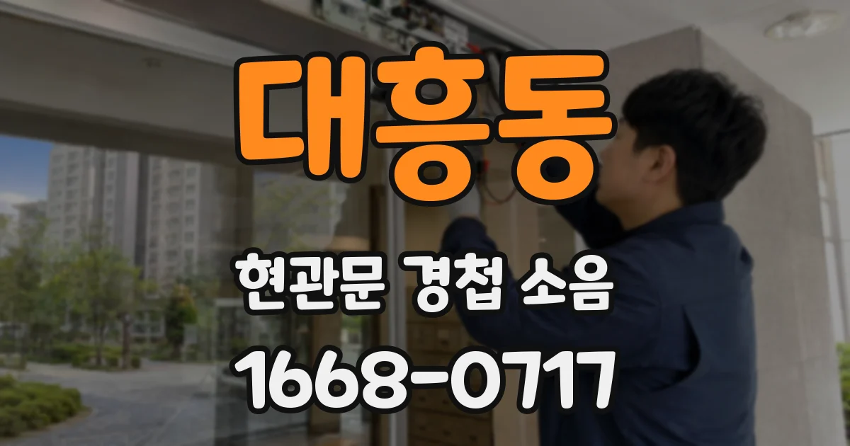 대흥동 현관문 경첩 소음