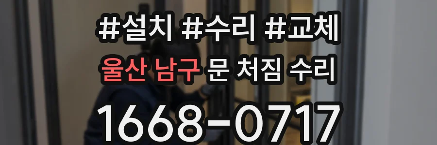 울산 남구 문 처짐 수리