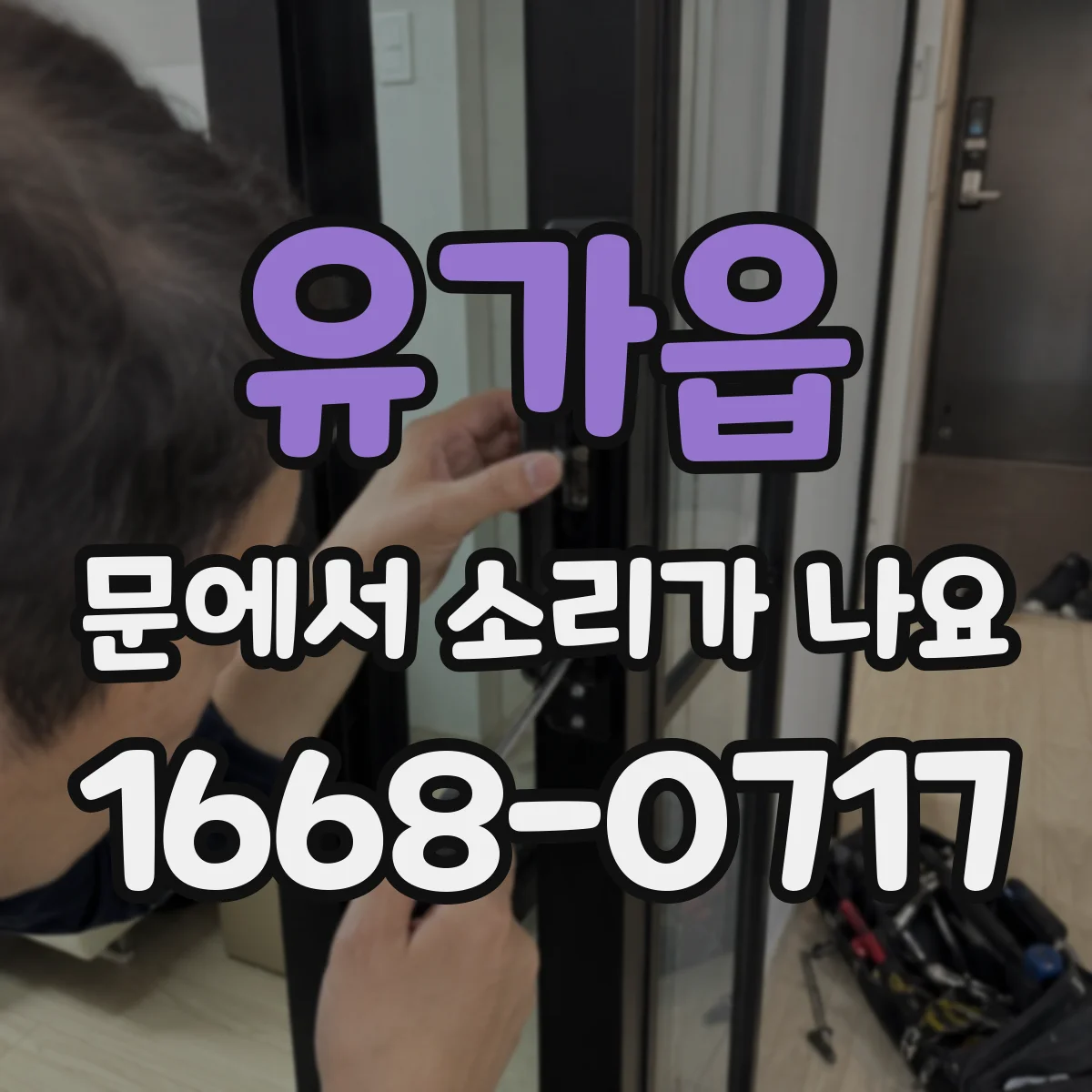 유가읍 문에서 소리가 나요 쾅 닫힐 때 원인과 조용히 줄이는 법