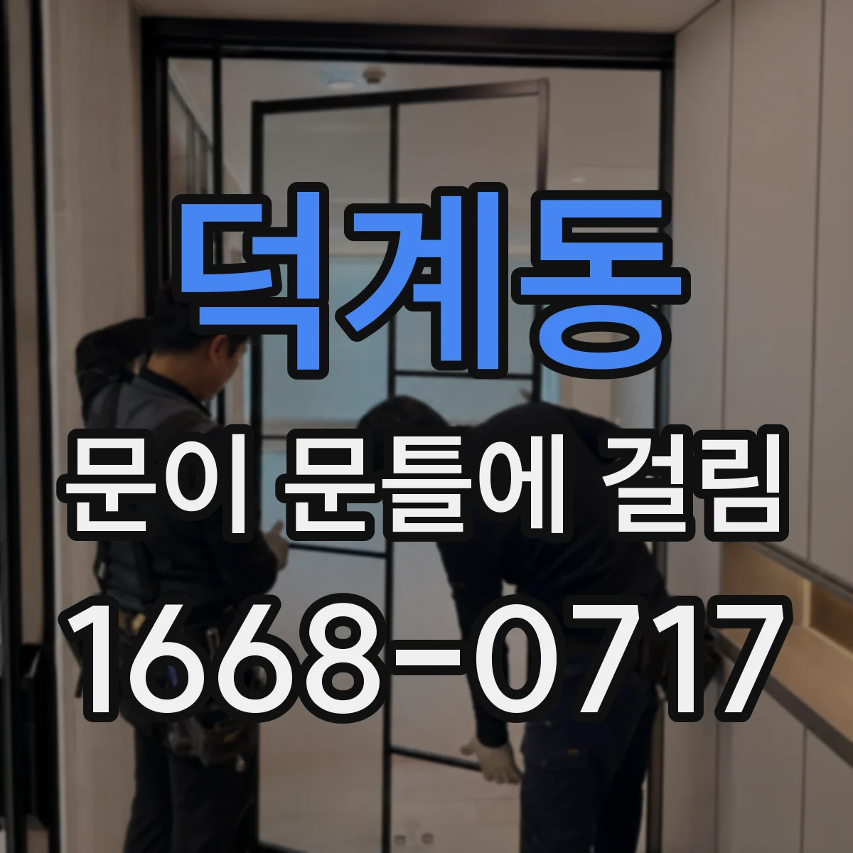 덕계동 문이 문틀에 걸림