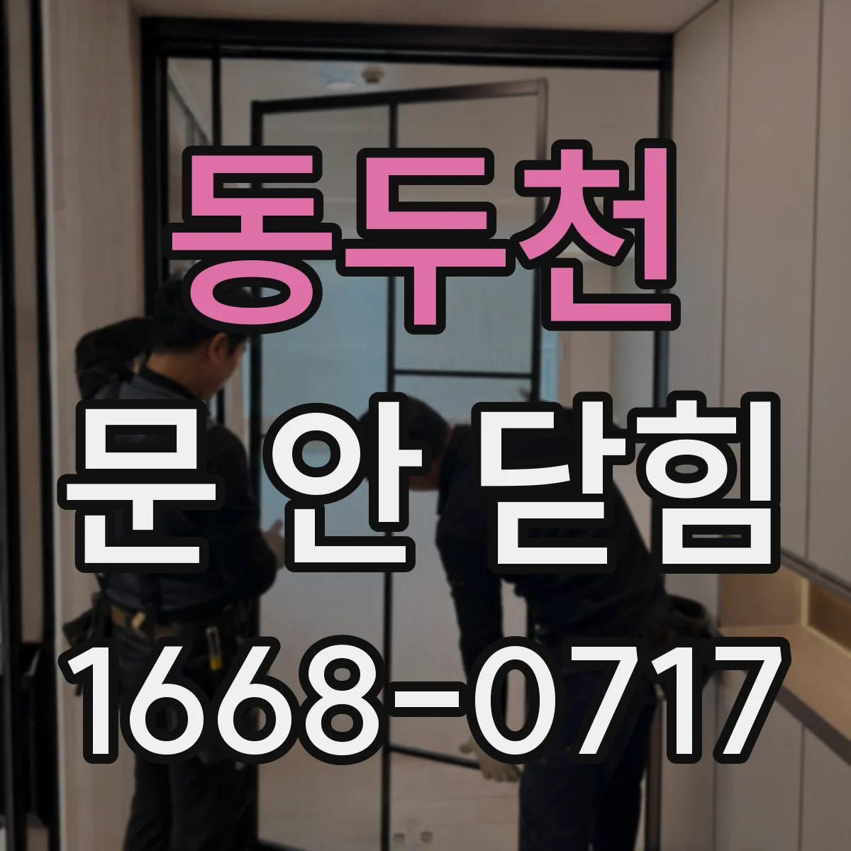 동두천 문 안 닫힘