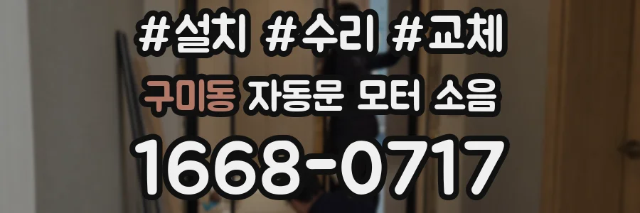 구미동 자동문 모터 소음
