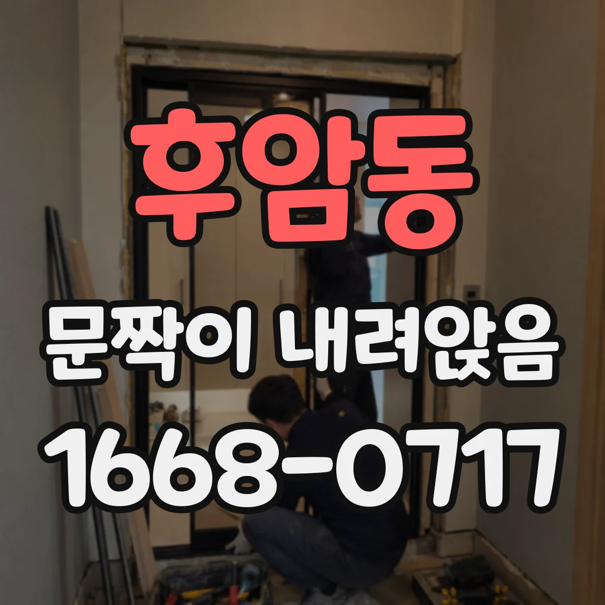 후암동 문짝이 내려앉음
