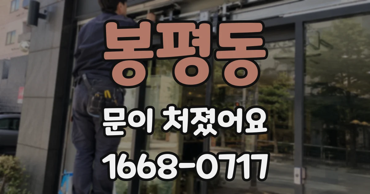 봉평동 문이 처졌어요