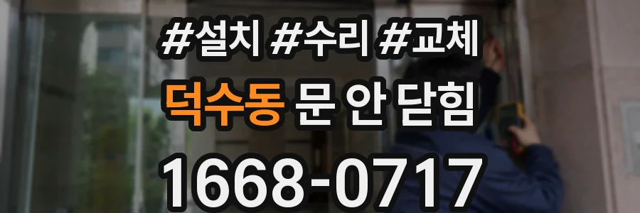 덕수동 문 안 닫힘