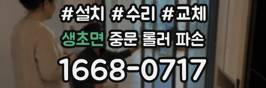 생초면 중문 롤러 파손