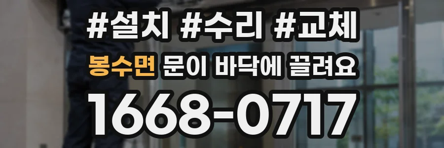 봉수면 문이 바닥에 끌려요