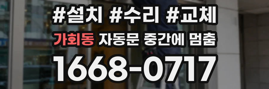 가회동 자동문 중간에 멈춤