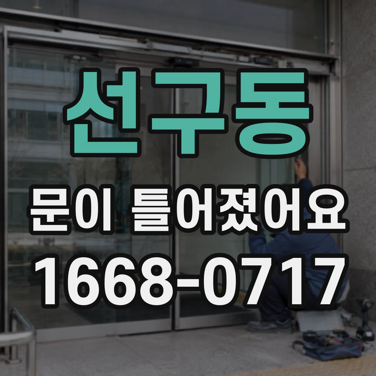 선구동 문이 틀어졌어요