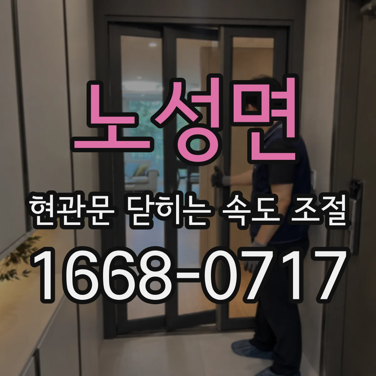 노성면 현관문 닫히는 속도 조절