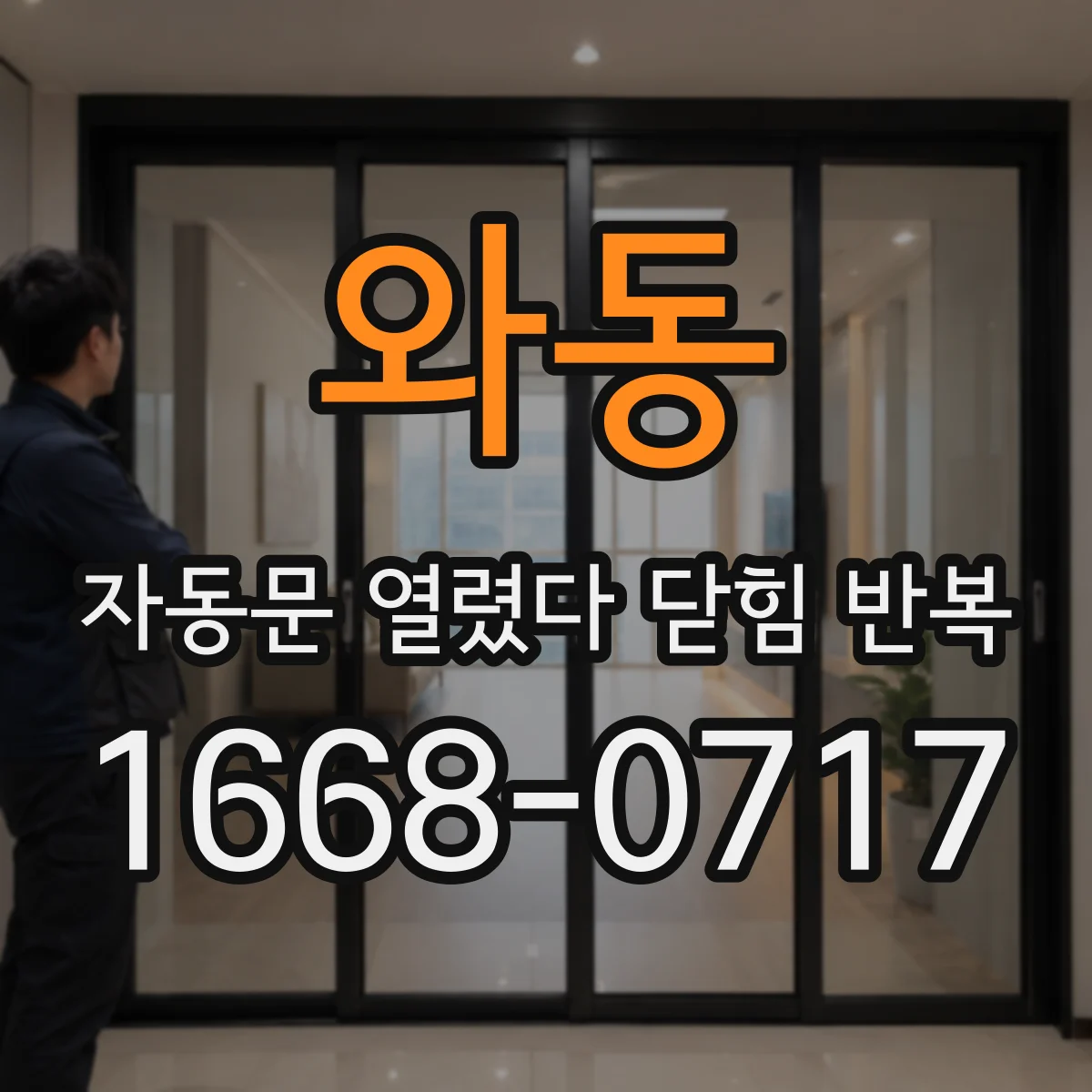 와동 자동문 열렸다 닫힘 반복 현상은 문이 한 번 열리고 곧바로 닫히거나, 중간에 멈춘 상태에서 다시 열리며 이어질 수 있습니다.
