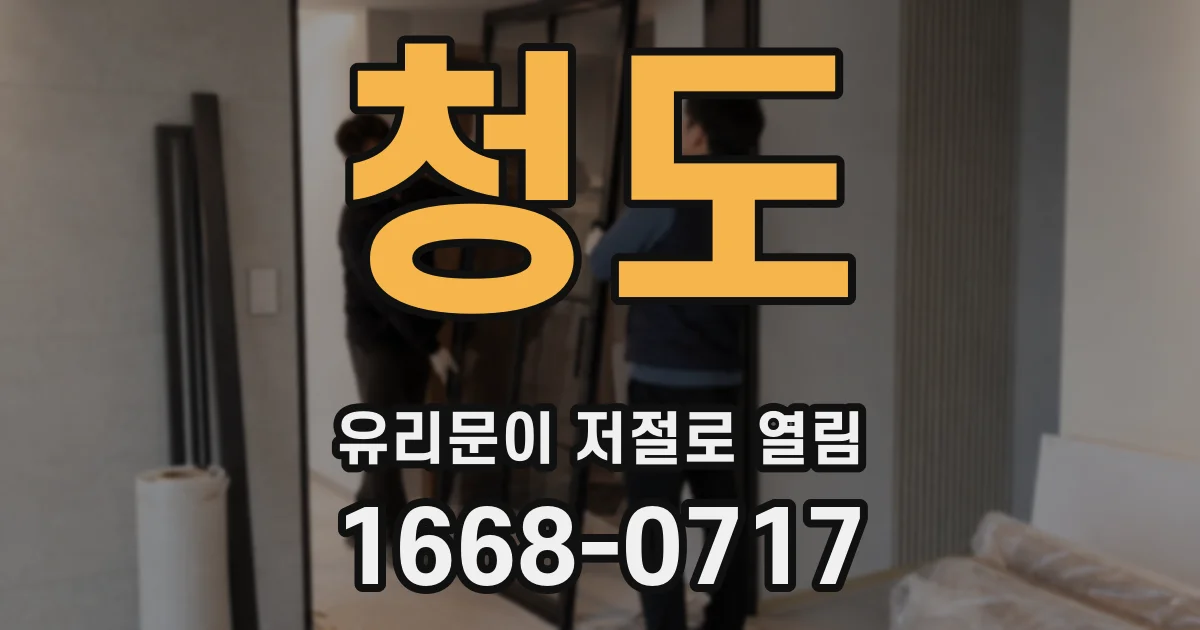 청도 유리문이 저절로 열림