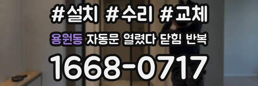용원동 자동문 열렸다 닫힘 반복 증상은 문이 열렸다가 바로 다시 닫히거나, 멈춘 뒤 다시 작동하는 식으로 나타납니다.