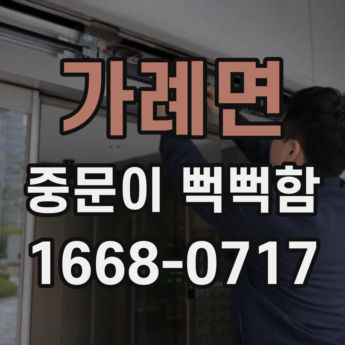 가례면 중문이 뻑뻑함