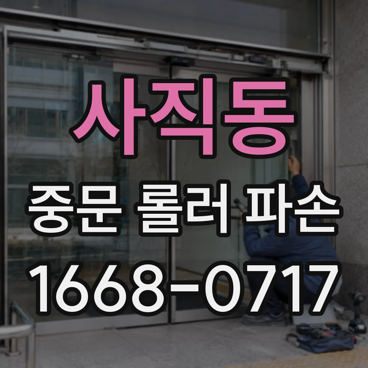 사직동 중문 롤러 파손