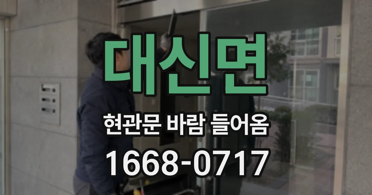 대신면 현관문 바람 들어옴