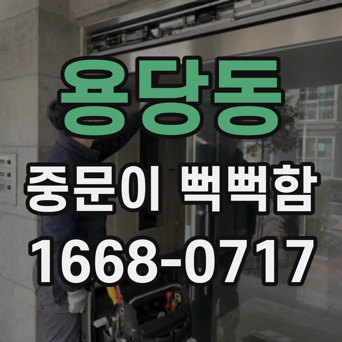 용당동 중문이 뻑뻑함