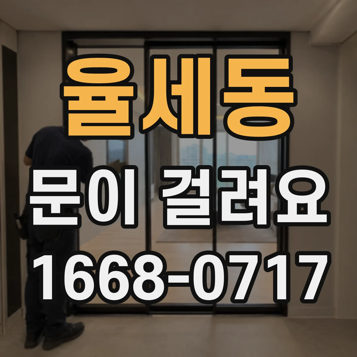 율세동 문이 걸려요