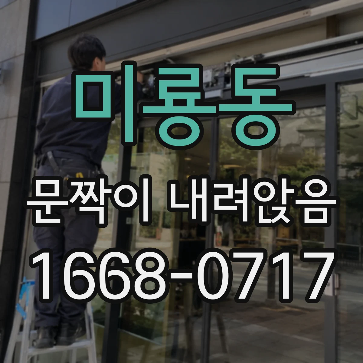 미룡동 문짝이 내려앉음