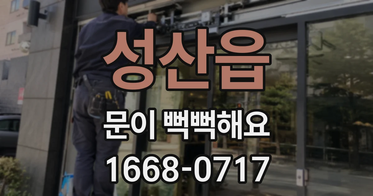 성산읍 문이 뻑뻑해요