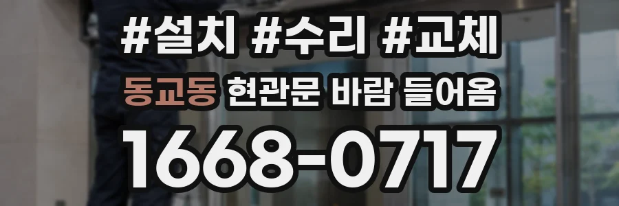 동교동 현관문 바람 들어옴