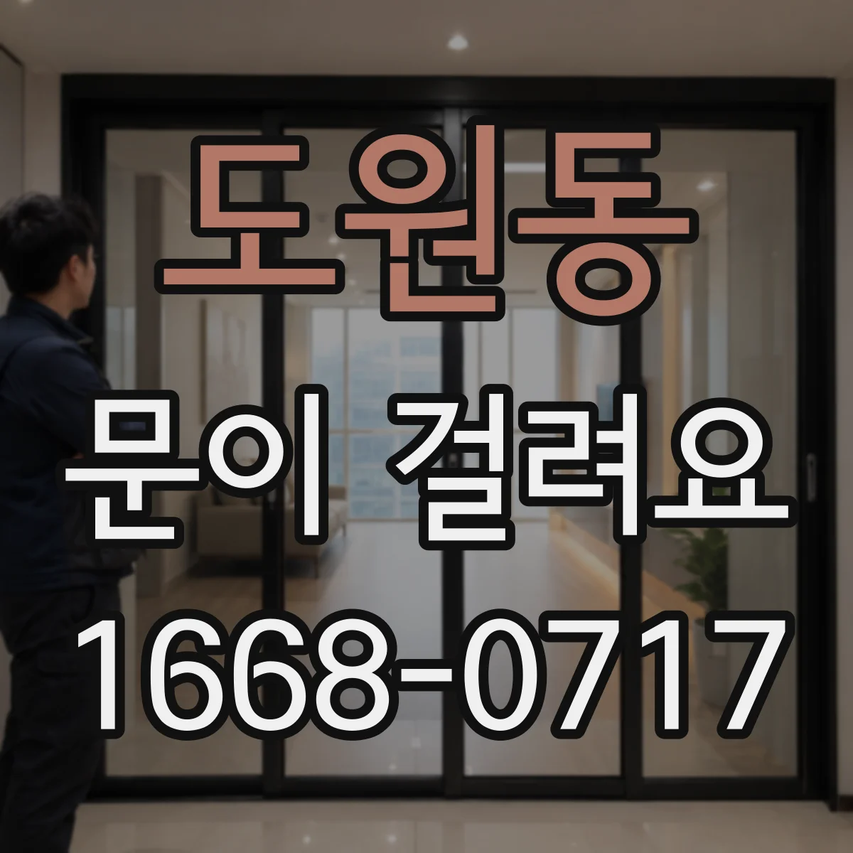 도원동 문이 걸려요