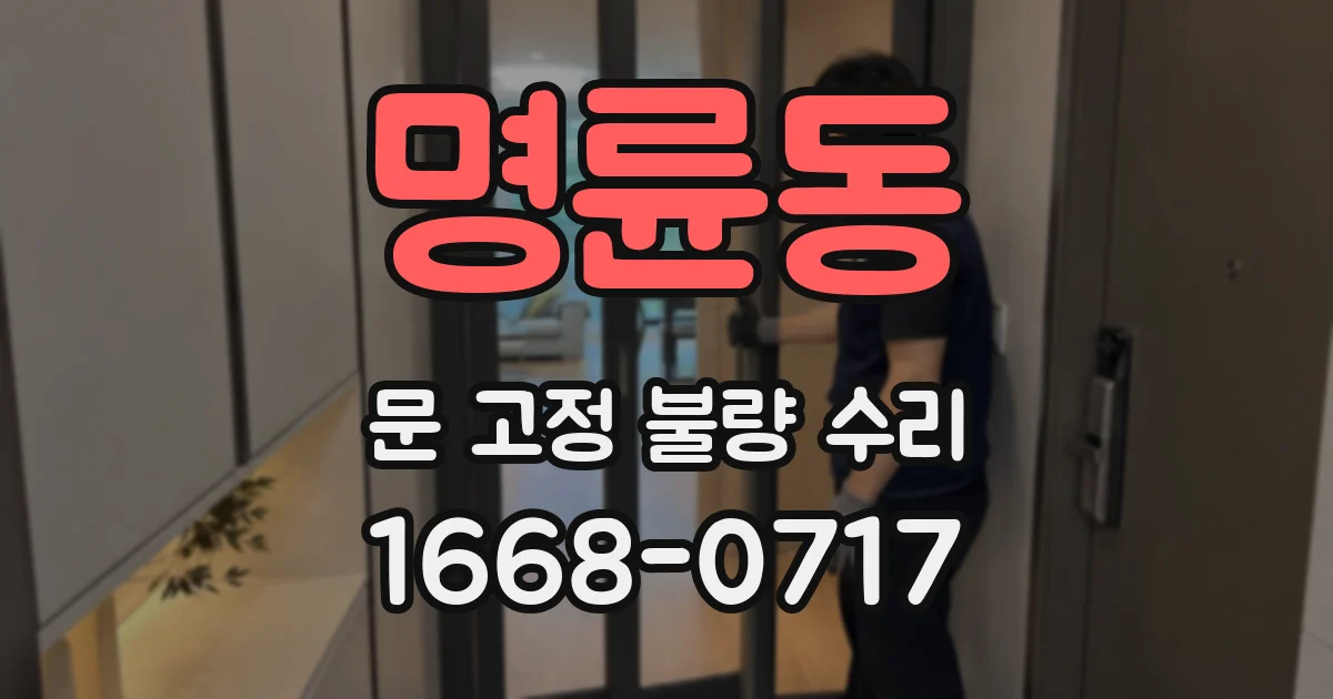 명륜동 문 고정 불량 수리