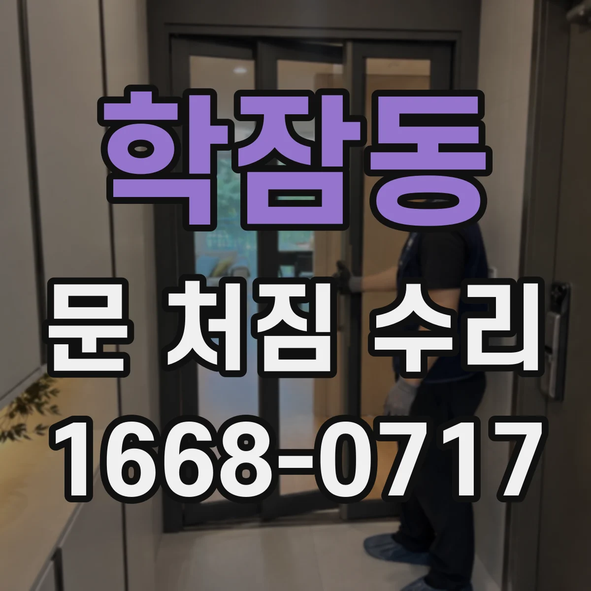 학잠동 문 처짐 수리