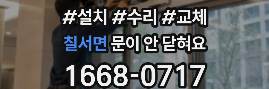 칠서면 문이 안 닫혀요