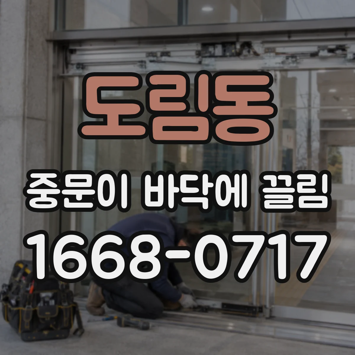 도림동 중문이 바닥에 끌림