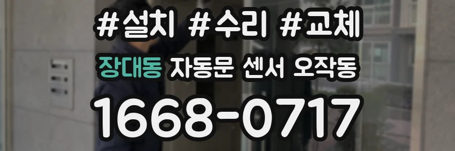 장대동 자동문 센서 오작동