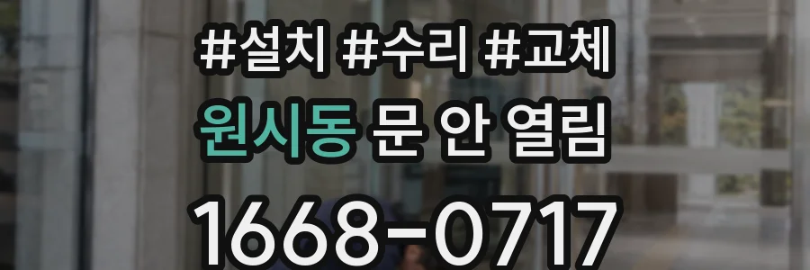 원시동 문 안 열림