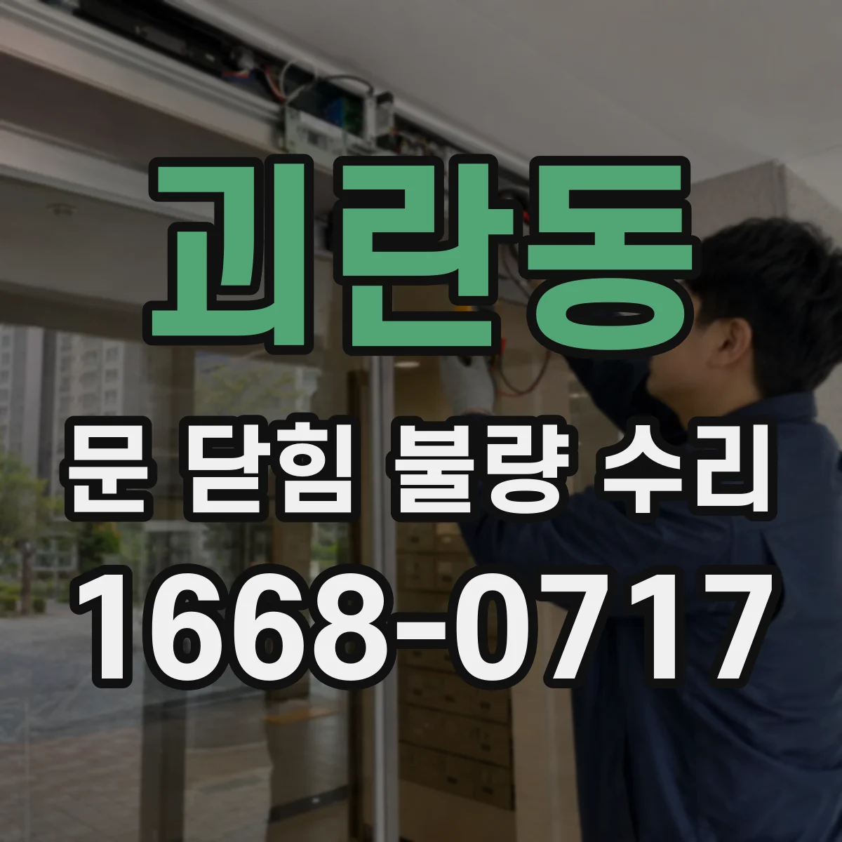 괴란동 문 닫힘 불량 수리