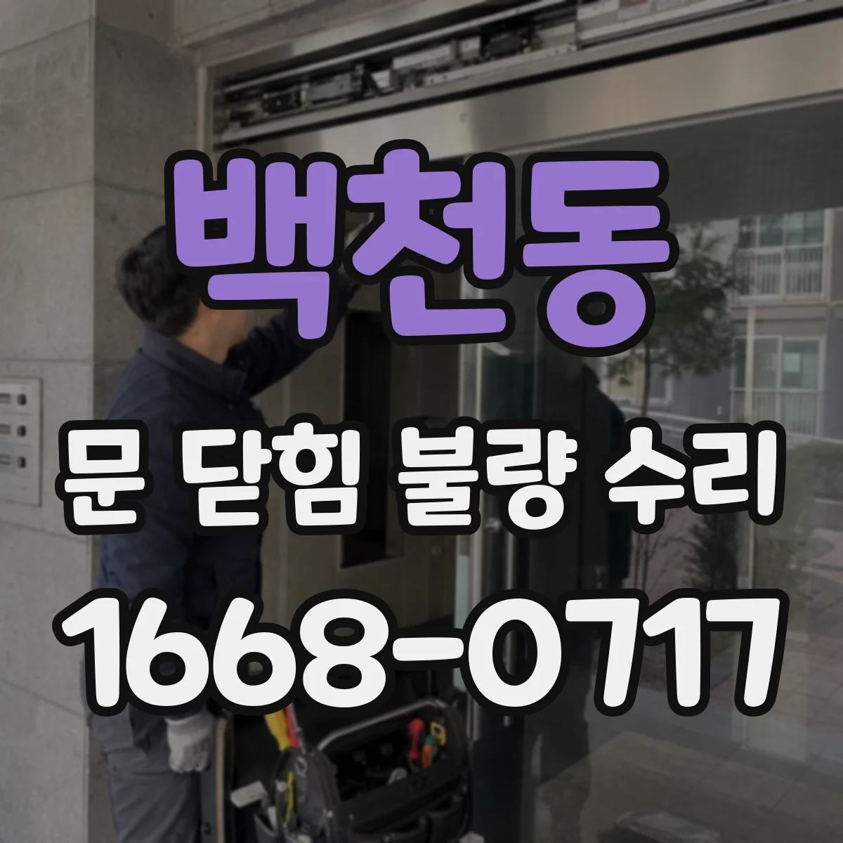 백천동 문 닫힘 불량 수리