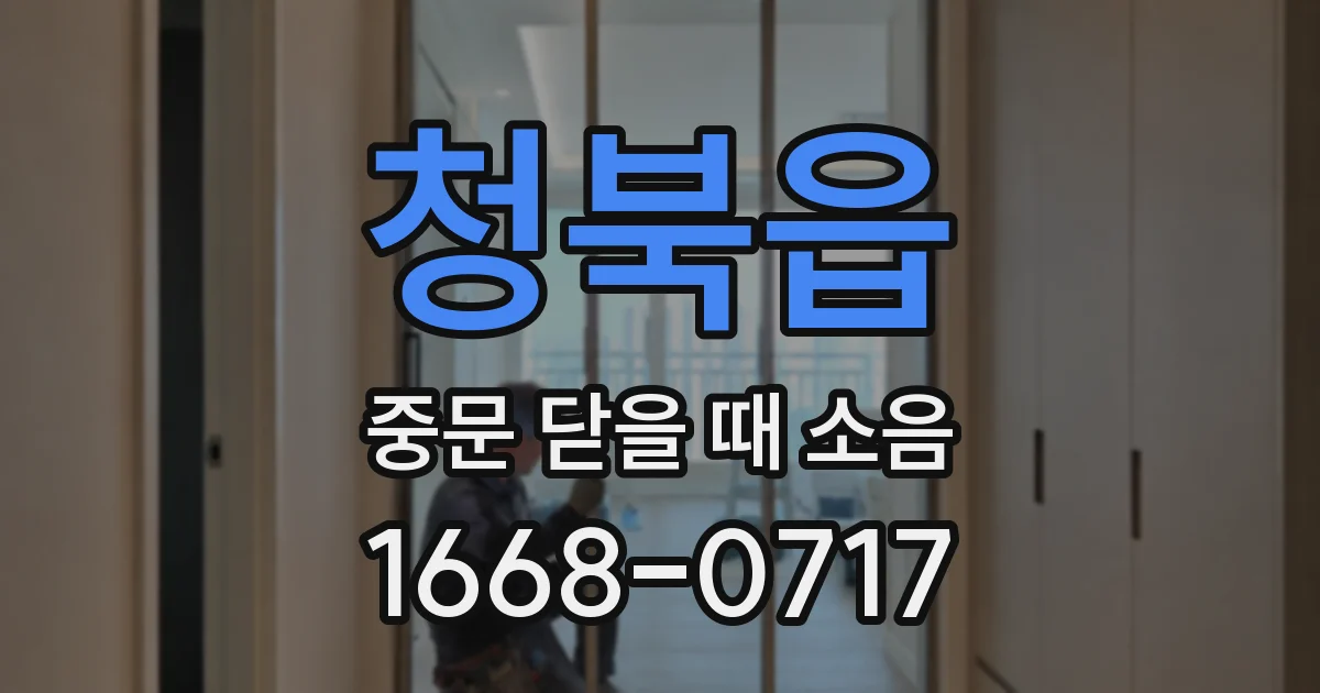 청북읍 중문 닫을 때 소음