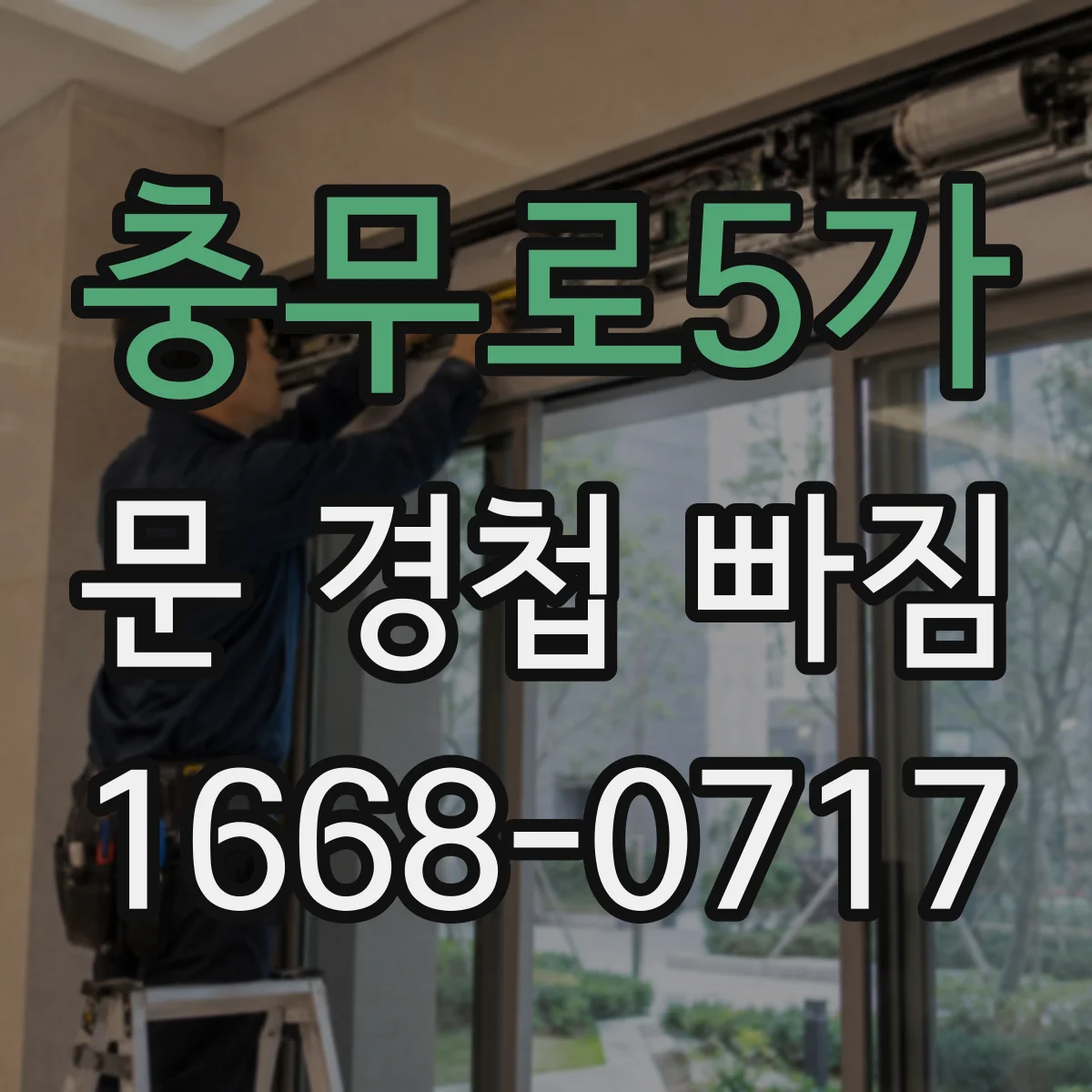 충무로5가 문 경첩 빠짐