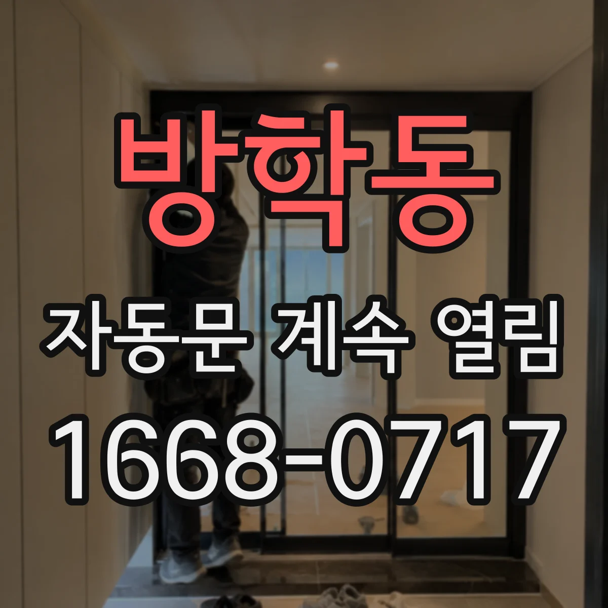 방학동 자동문 계속 열림