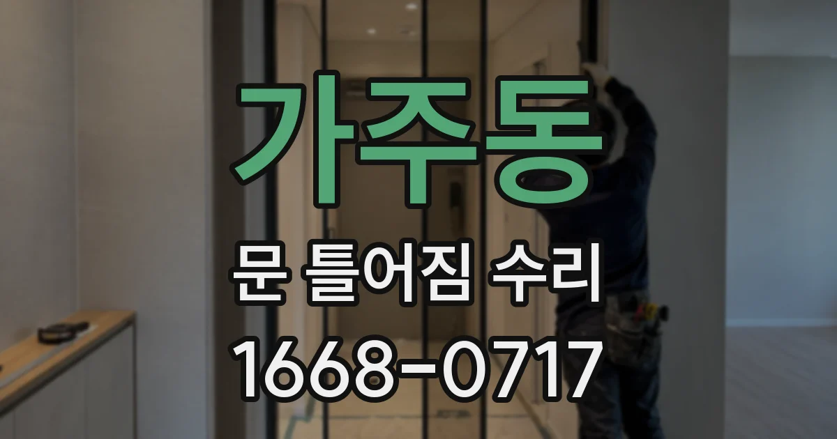 가주동 문 틀어짐 수리