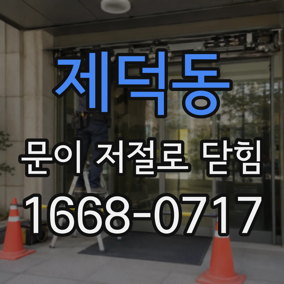 제덕동 문이 저절로 닫힘
