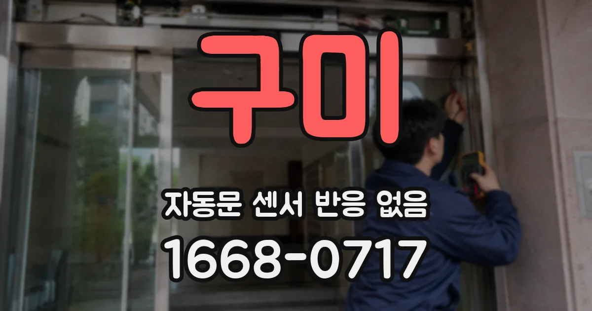구미 자동문 센서 반응 없음