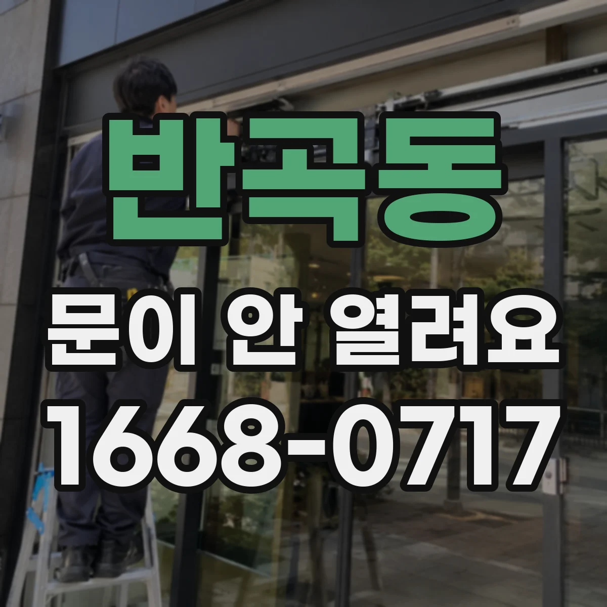 반곡동 문이 안 열려요
