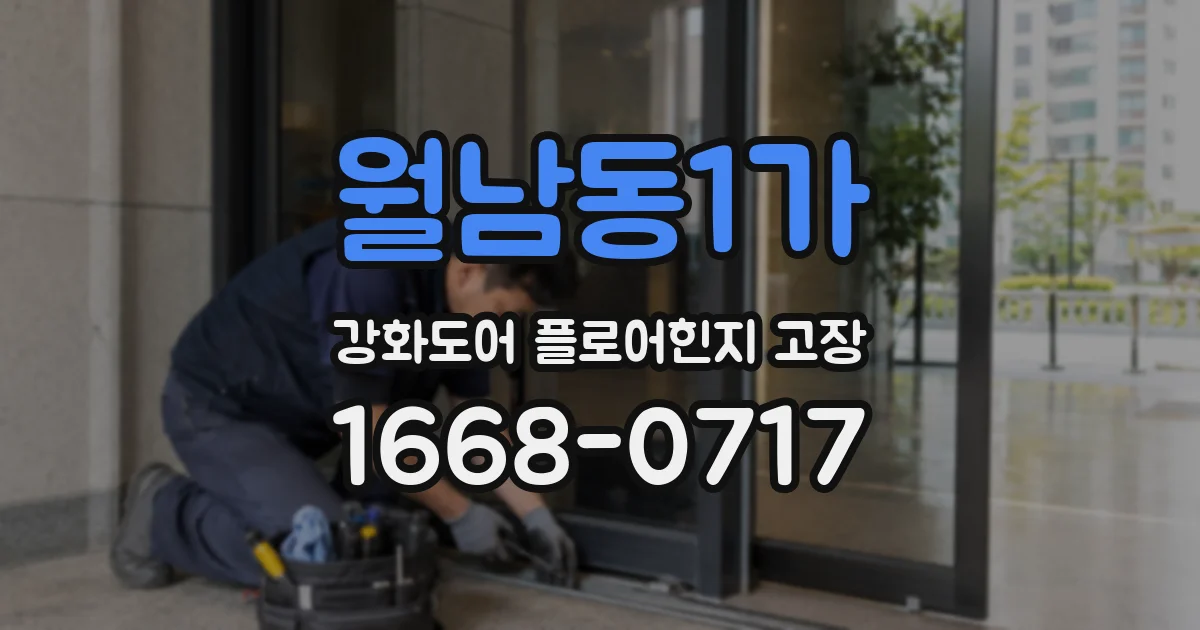 월남동1가 강화도어 플로어힌지 고장